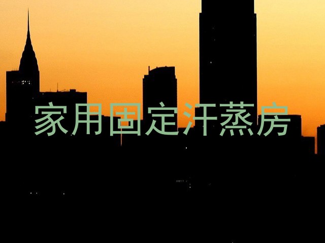家用固定汗蒸房