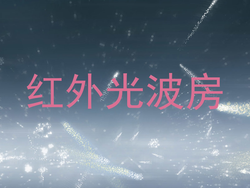 红外光波房
