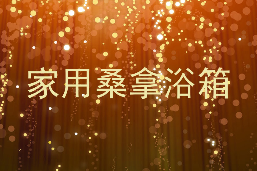 家用桑拿浴箱