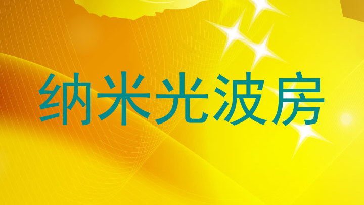 纳米光波房