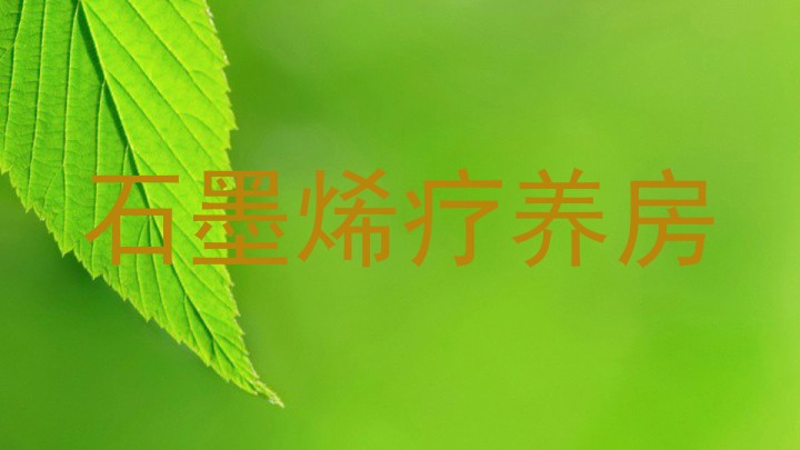 石墨烯疗养房