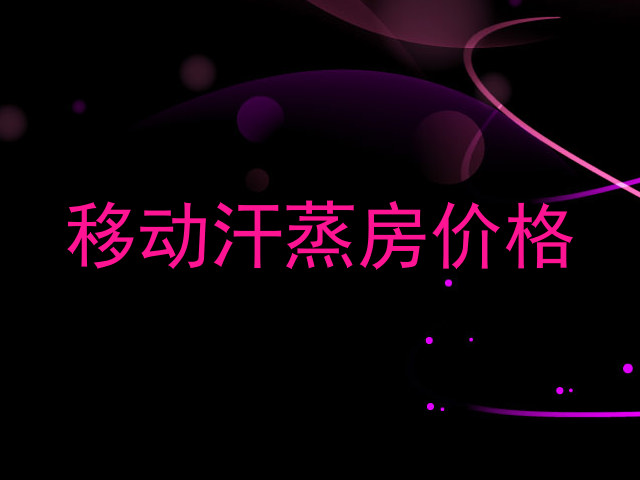 移动汗蒸房价格
