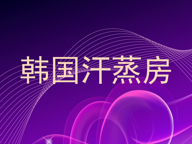 韩国汗蒸房