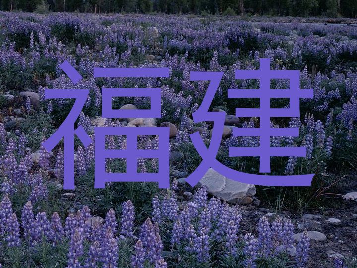 福建