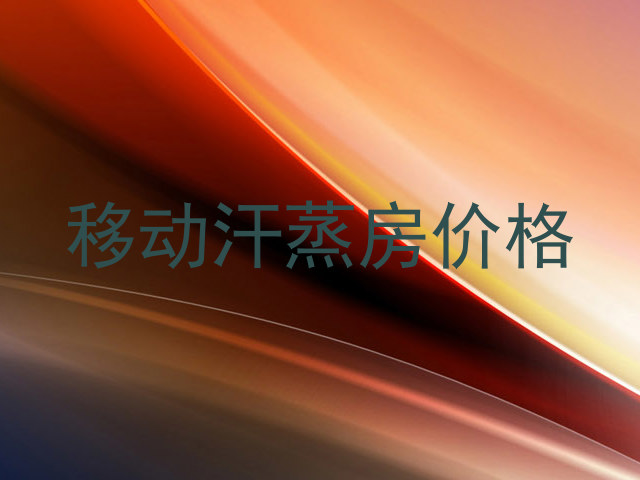 移动汗蒸房价格