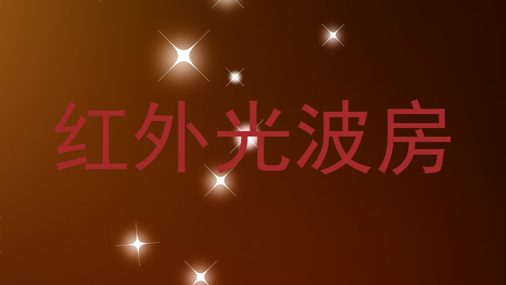 红外光波房