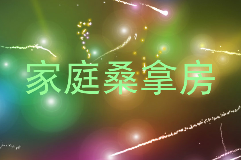 家庭桑拿房