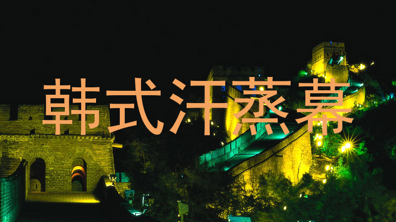 韩式汗蒸幕
