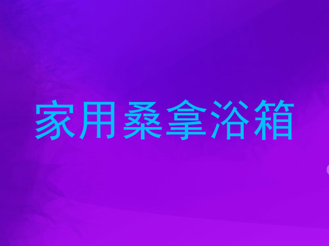 家用桑拿浴箱