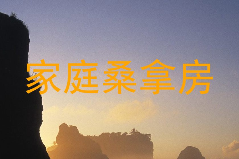家庭桑拿房