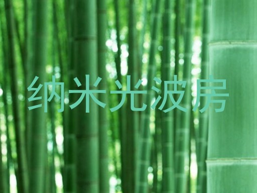 纳米光波房