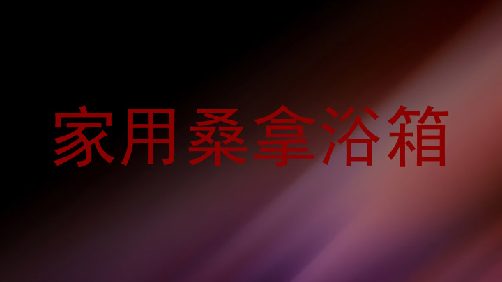 家用桑拿浴箱