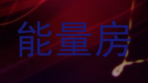 能量房