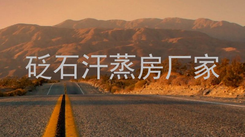 砭石汗蒸房厂家