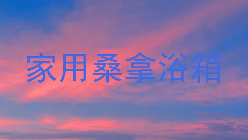 家用桑拿浴箱