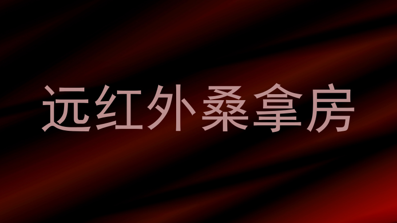 远红外桑拿房