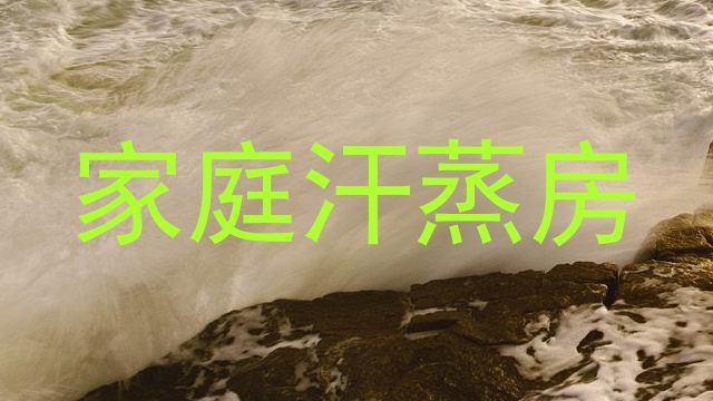 家庭汗蒸房