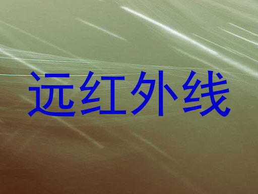 远红外线