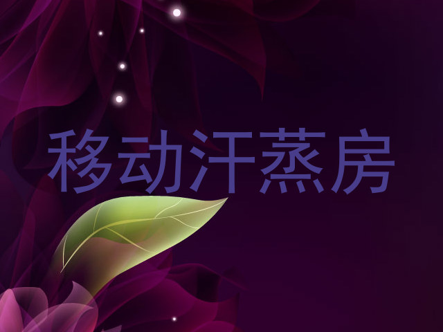 移动汗蒸房
