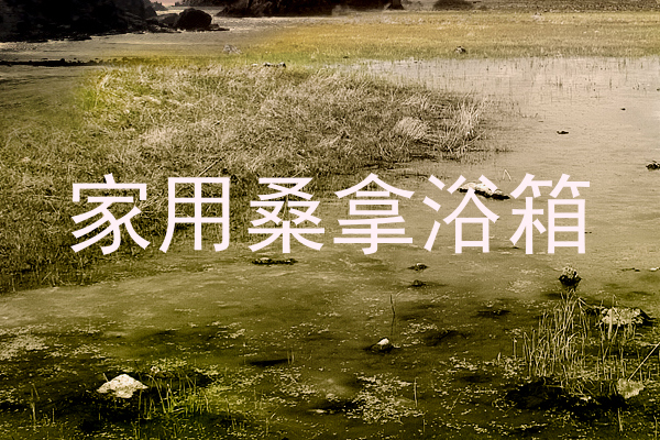 家用桑拿浴箱