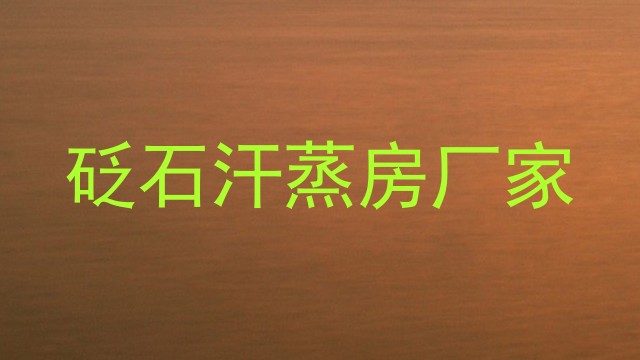 砭石汗蒸房厂家