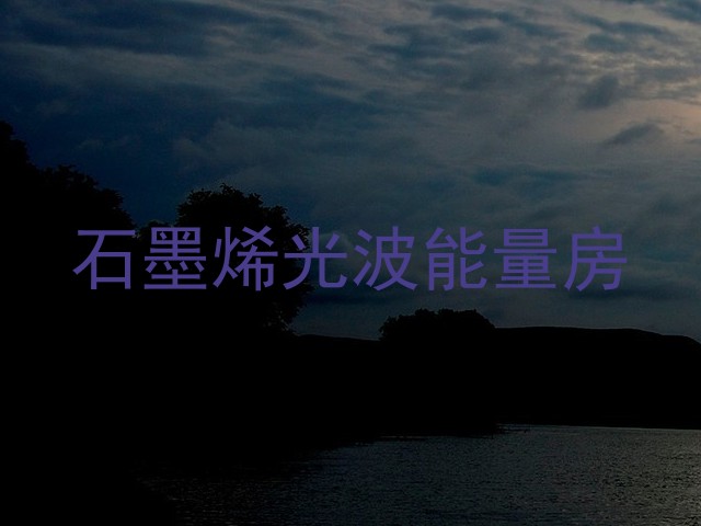 石墨烯光波能量房