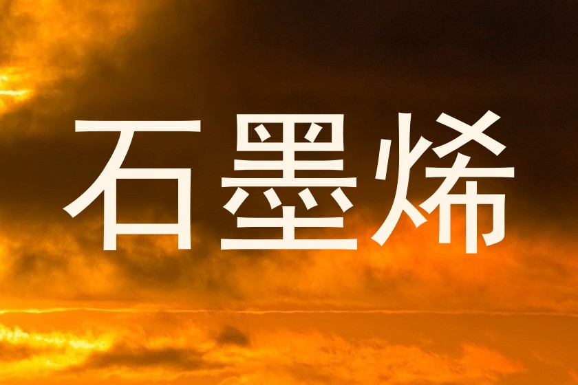 石墨烯