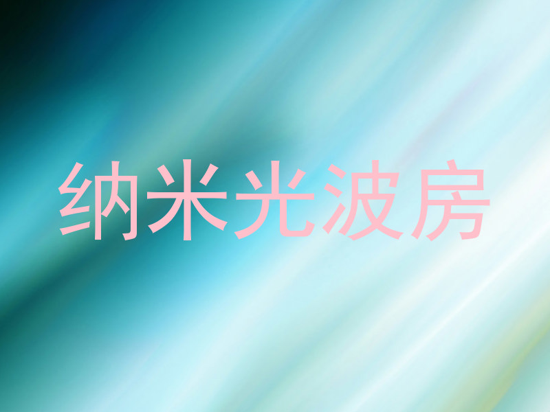 纳米光波房