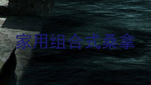 家用组合式桑拿