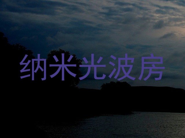 纳米光波房