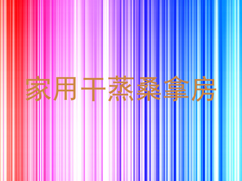 家用干蒸桑拿房