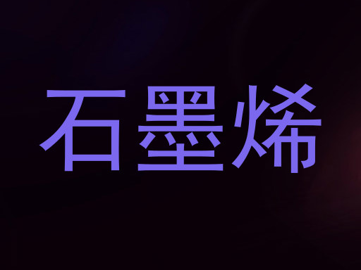 石墨烯