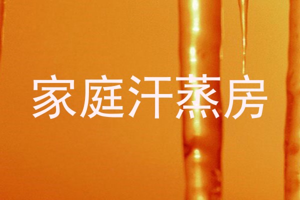 家庭汗蒸房