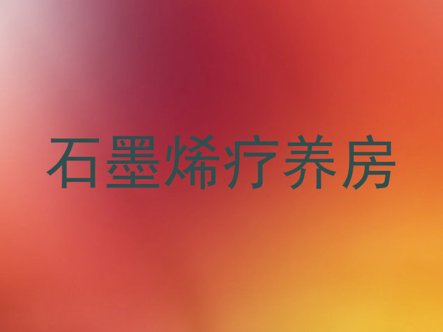 石墨烯疗养房