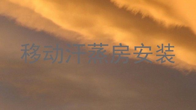 移动汗蒸房安装
