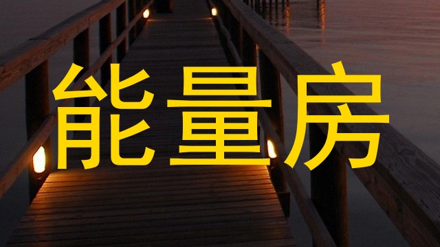 能量房