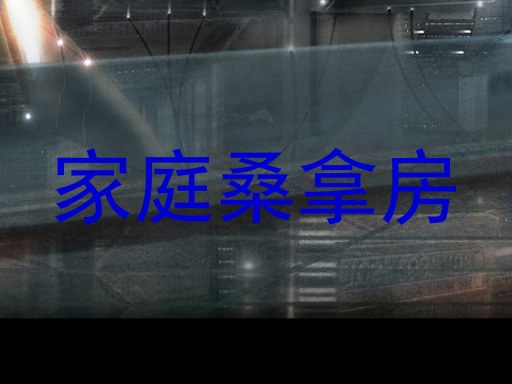 家庭桑拿房