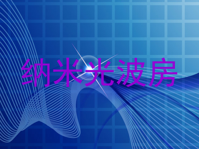 纳米光波房