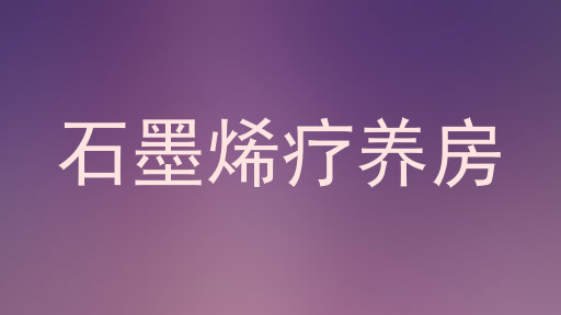 石墨烯疗养房