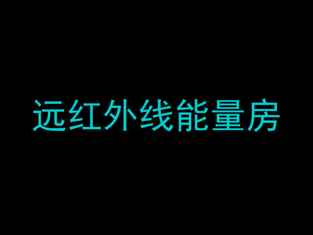 远红外线能量房
