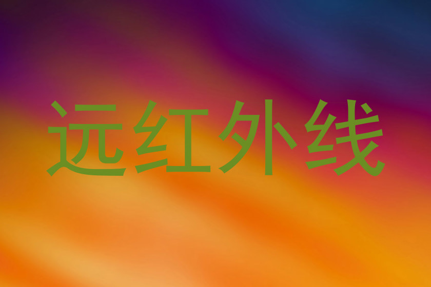 远红外线