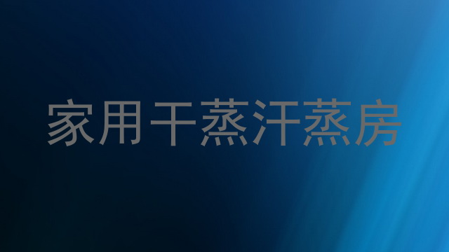 家用干蒸汗蒸房