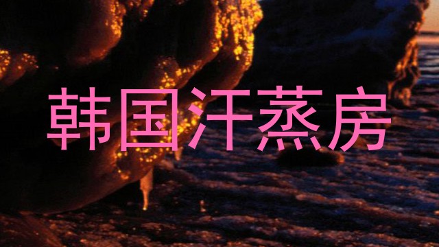 韩国汗蒸房