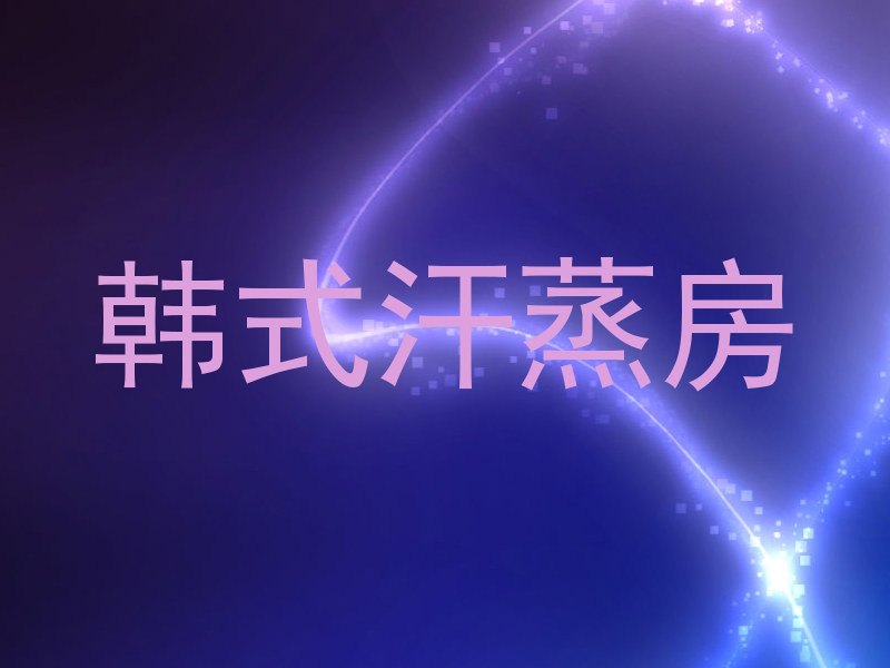 韩式汗蒸房