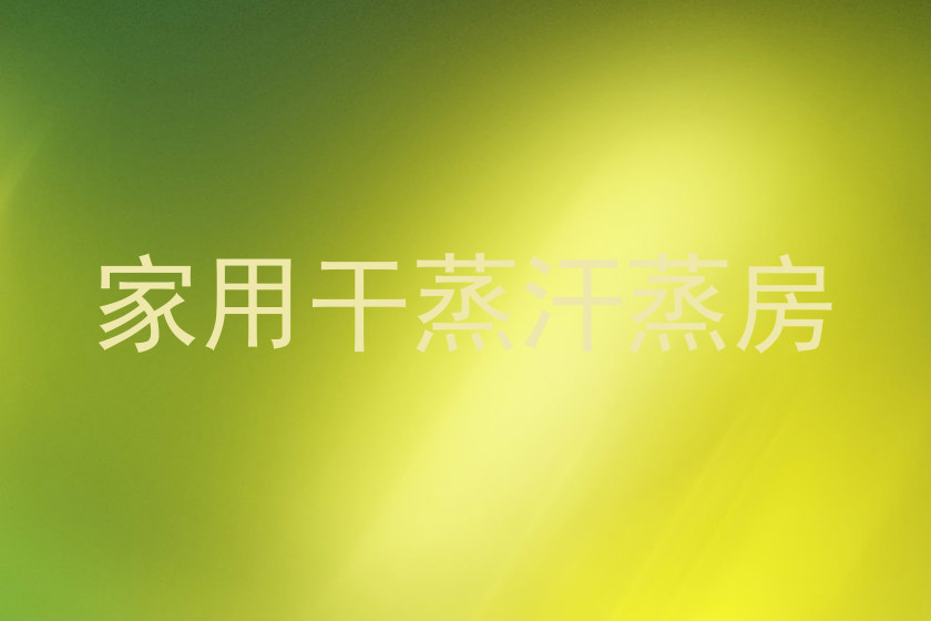 家用干蒸汗蒸房