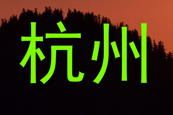 杭州