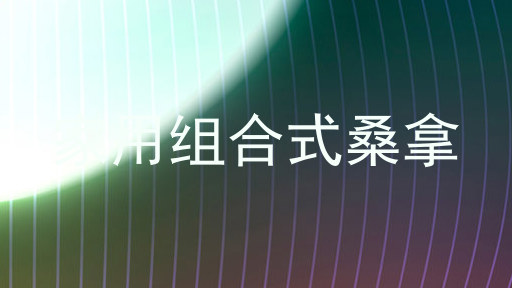 家用组合式桑拿