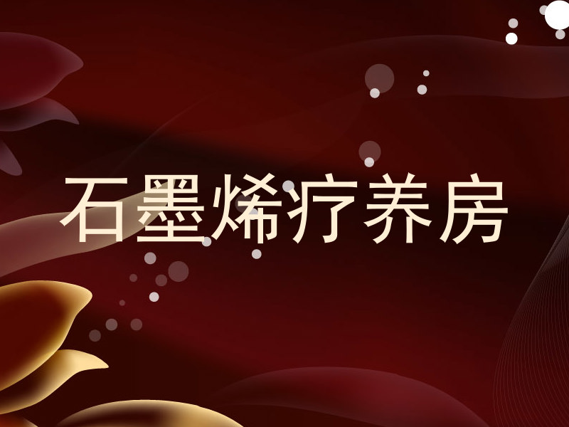 石墨烯疗养房