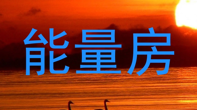 能量房