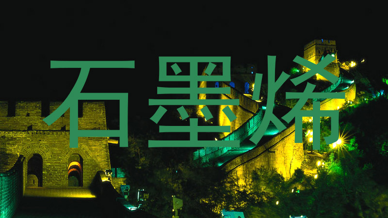 石墨烯
